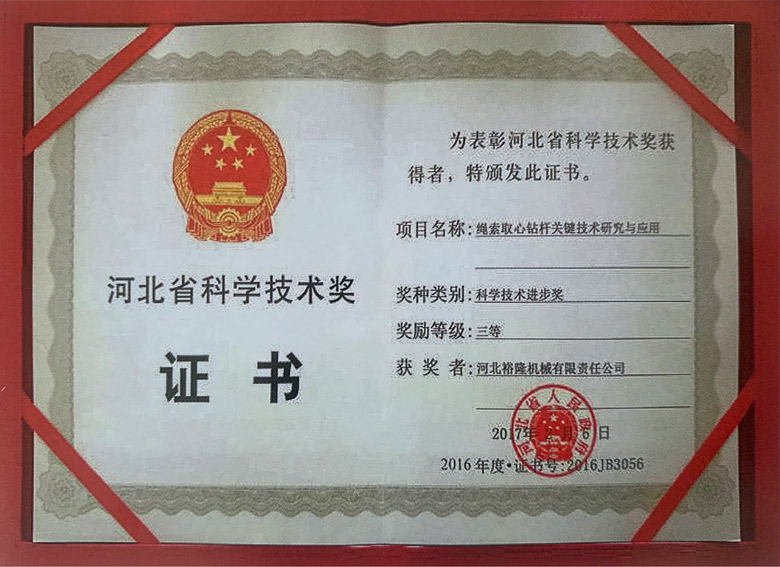 河北省科學技術獎證書